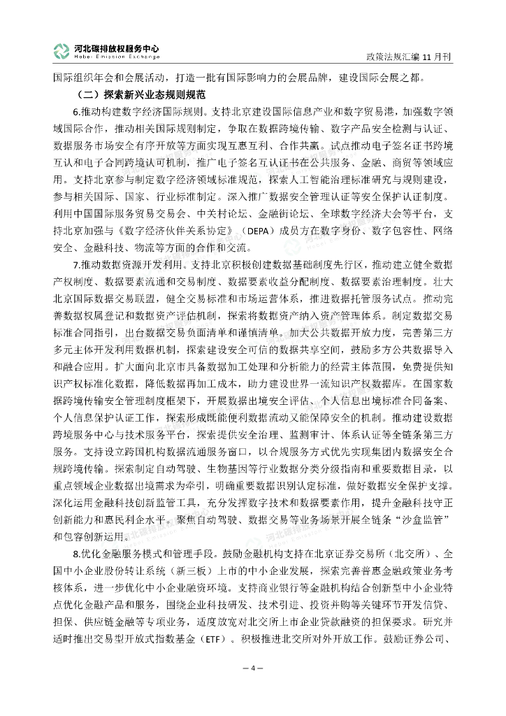 河北碳排放权服务中心：碳达峰碳中和政策法规汇编（2023年11月刊）_第9页