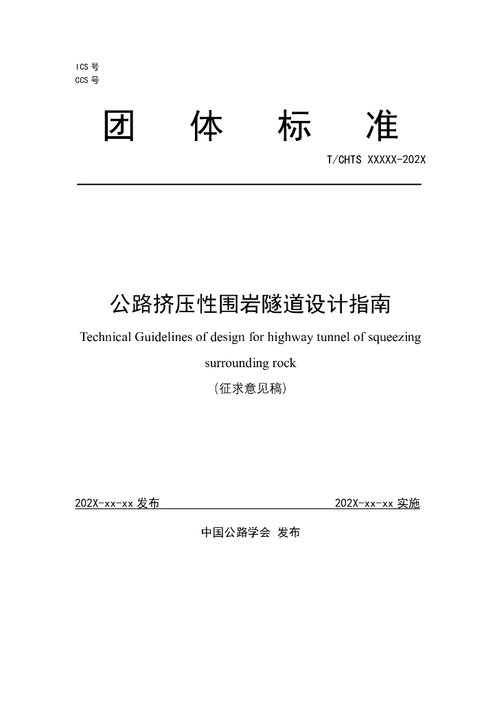 T/CHTS XXXXX-202X 标准预览