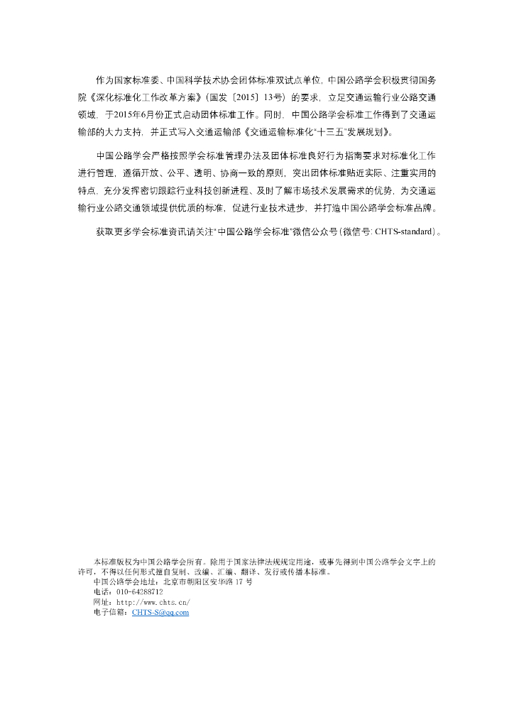 T/CHTS XXXXX-202X 标准预览