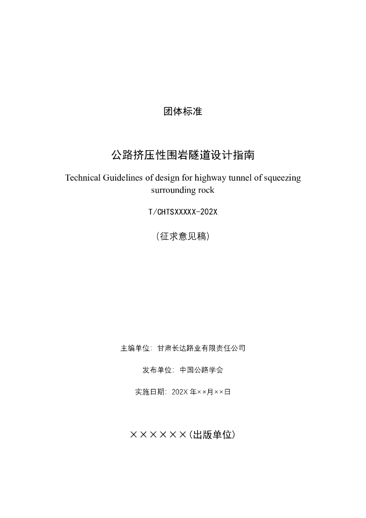 T/CHTS XXXXX-202X 标准预览