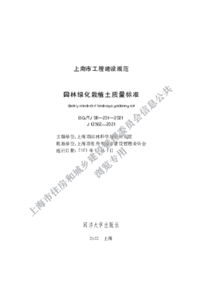 DG/TJ 08-231-2021 标准预览