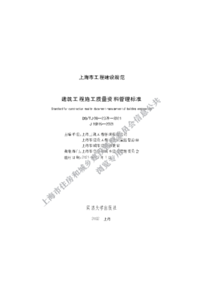 DG/TJ 08-2379-2021 标准预览