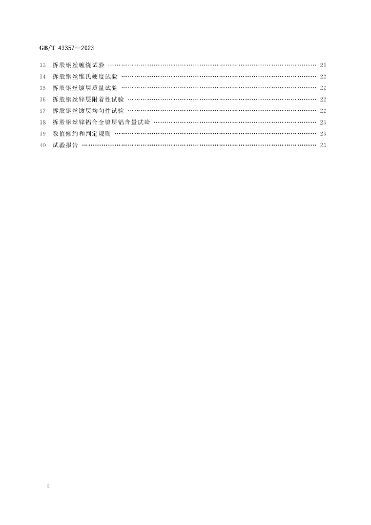 GB/T 43357-2023 标准预览