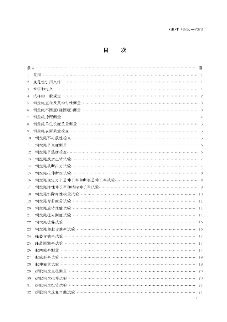GB/T 43357-2023 标准预览