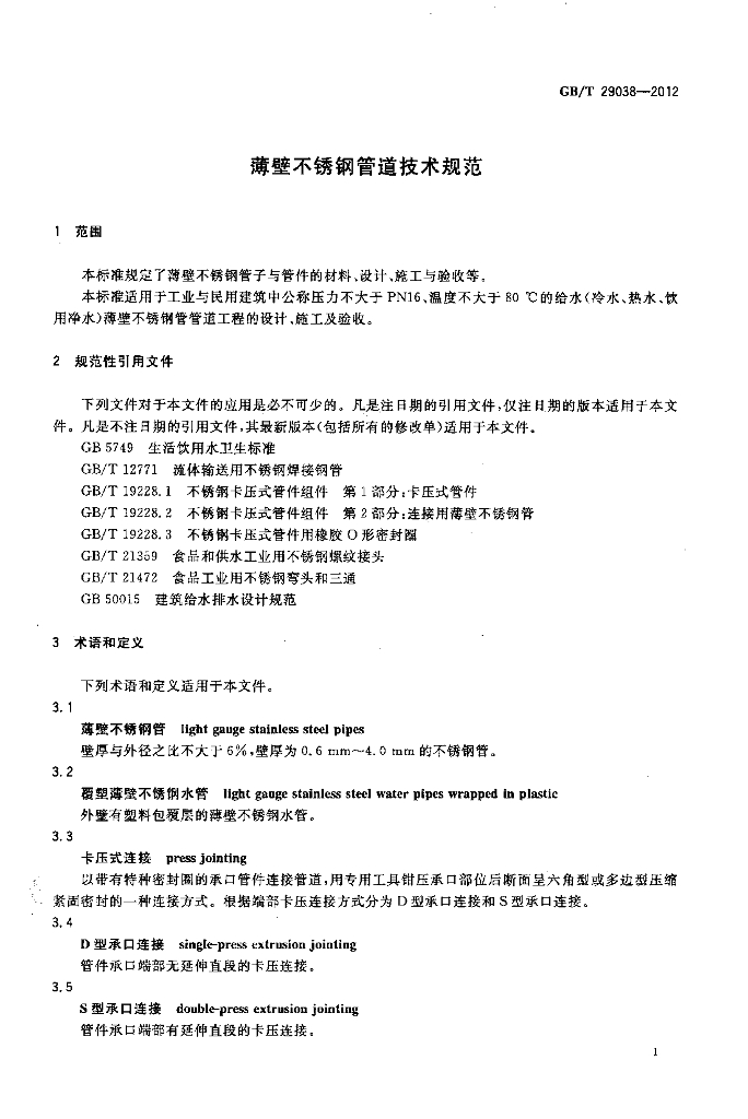 GB/T 29038-2012 标准预览
