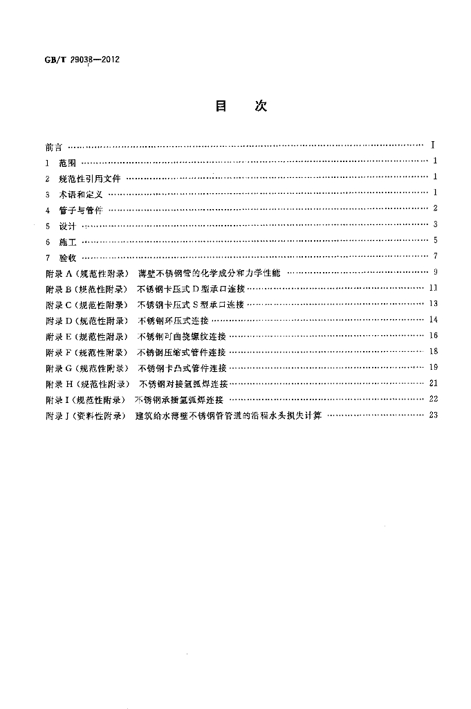 GB/T 29038-2012 标准预览