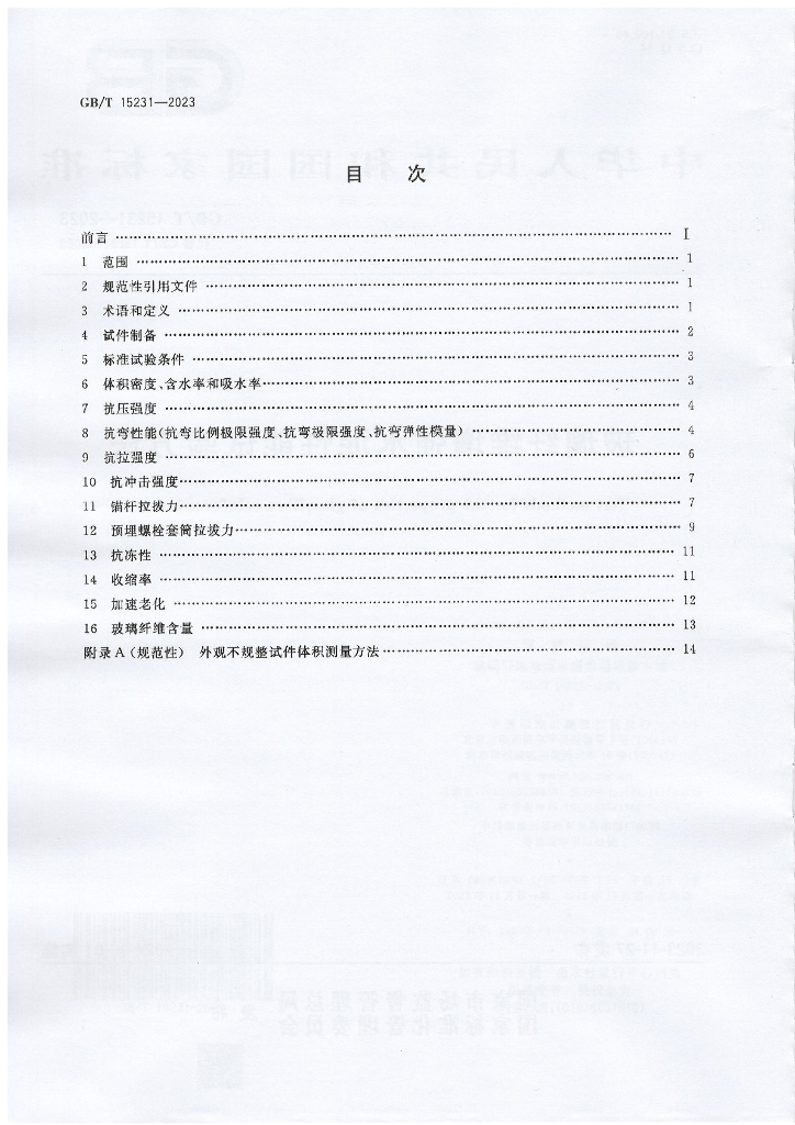 GB/T 15231-2023 标准预览