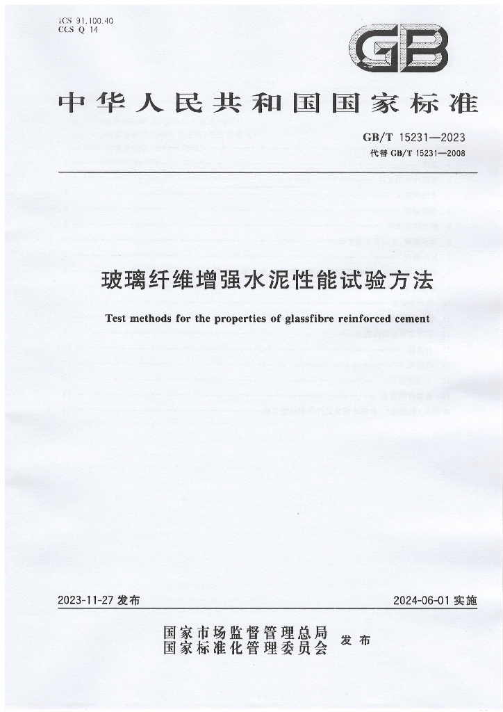GB/T 15231-2023 标准预览