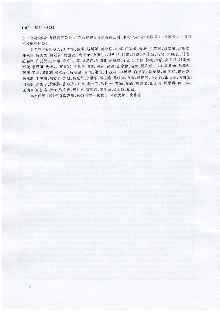 GB/T 15231-2023 标准预览