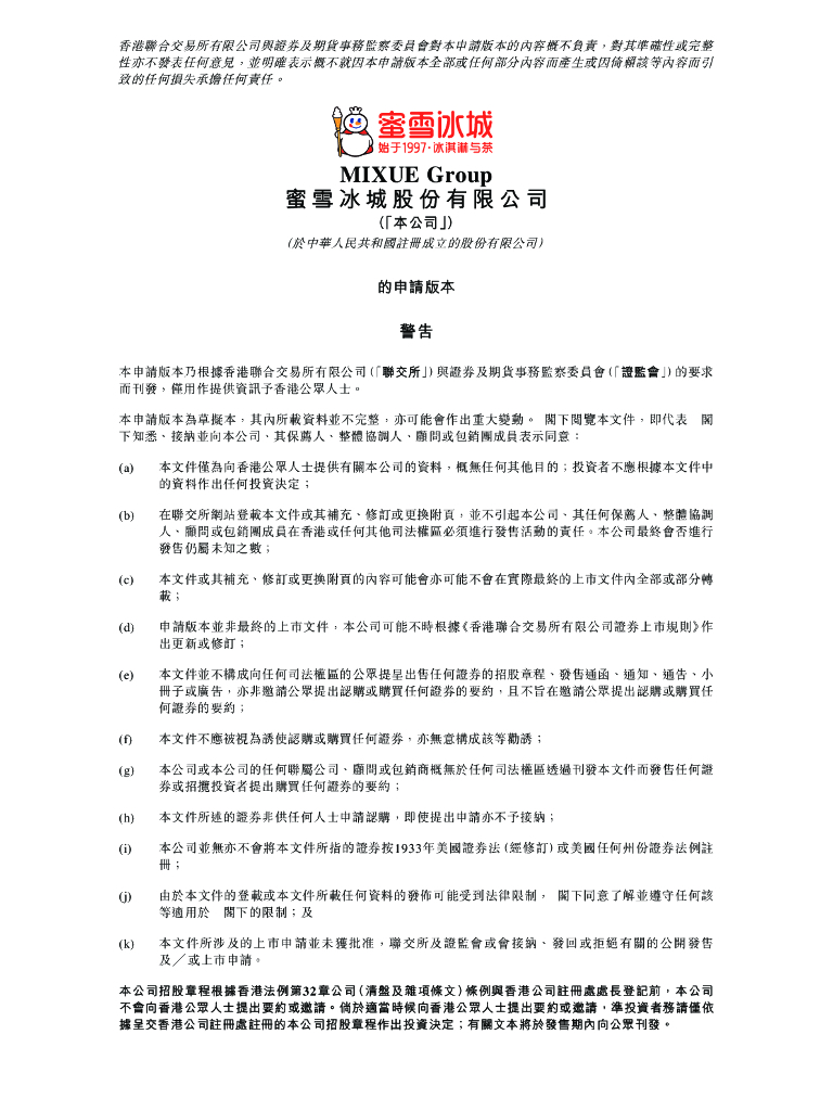 蜜雪冰城股份有限公司港交所IPO上市招股说明书2023