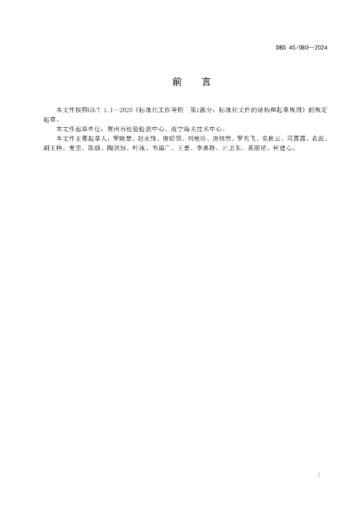 DBS45/ 080-2024 标准预览