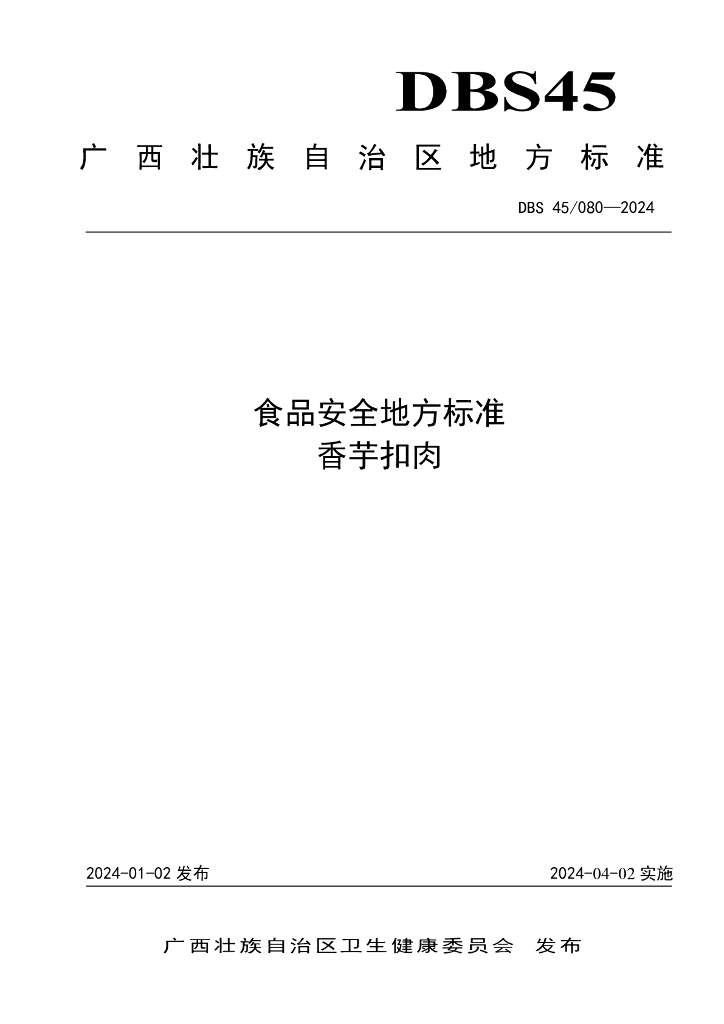 DBS45/ 080-2024 标准预览