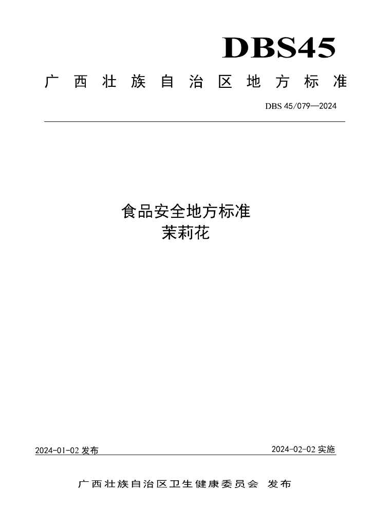 DBS45/ 079-2024 标准预览