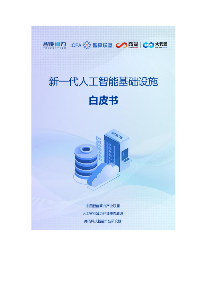 商汤科技&智能算力：2023年新一代<em>人工智能</em>基础设施白皮书 海报