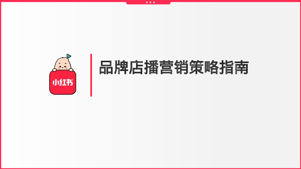 小红书：品牌店播营销策略指南