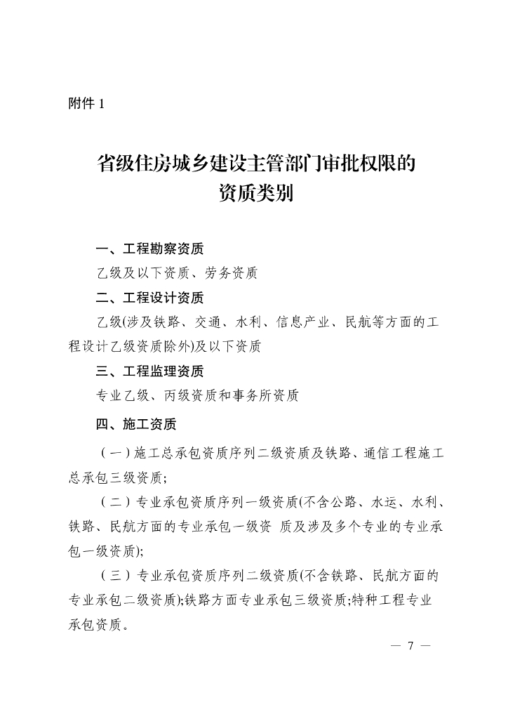 贵州省住房和城乡建设厅：关于进一步调整规范全省建设工程企业资质管理有关工作的通知_第7页