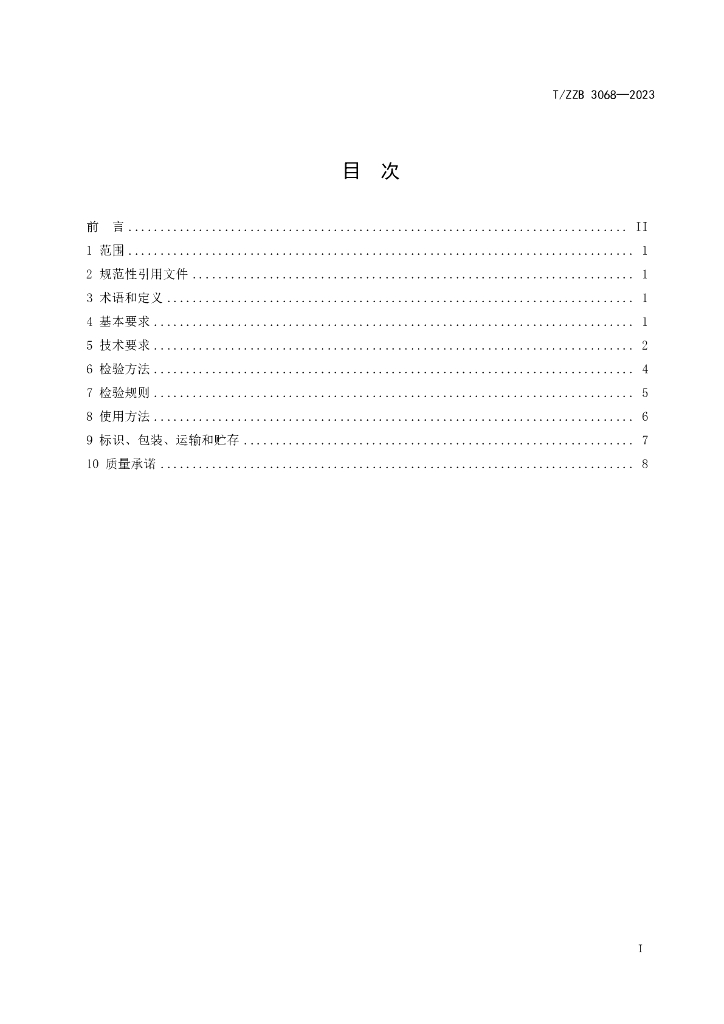 T/ZZB 3068-2023 标准预览