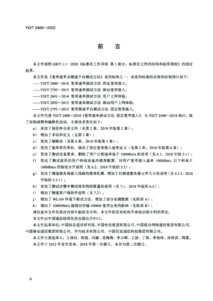 YD/T 2400-2022 标准预览