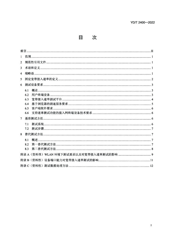 YD/T 2400-2022 标准预览
