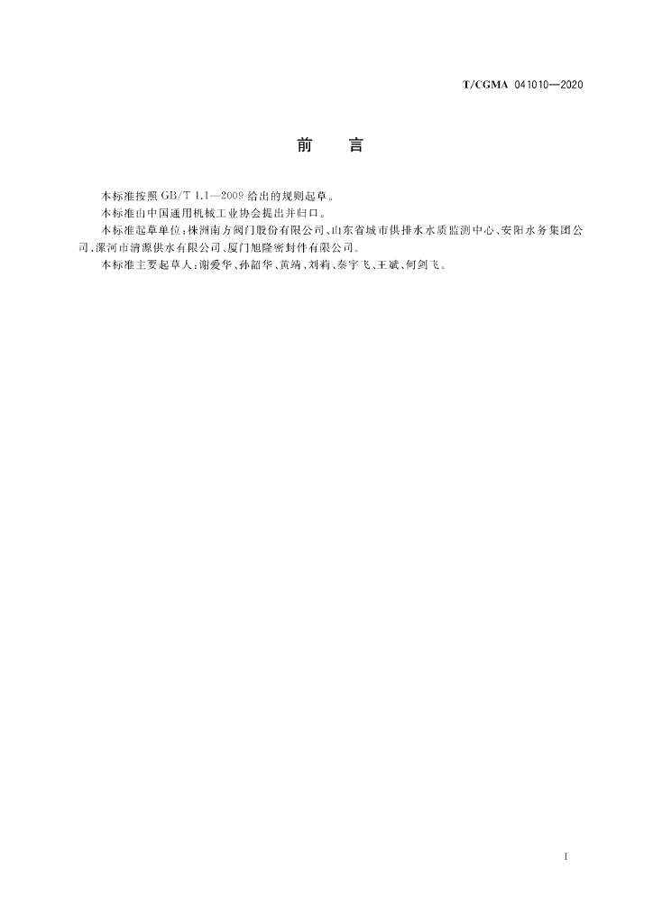 T/CGMA 041010-2020 标准预览