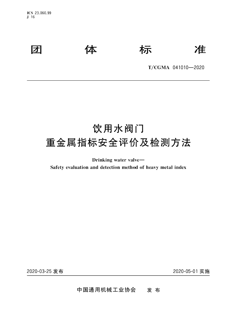 T/CGMA 041010-2020 标准预览