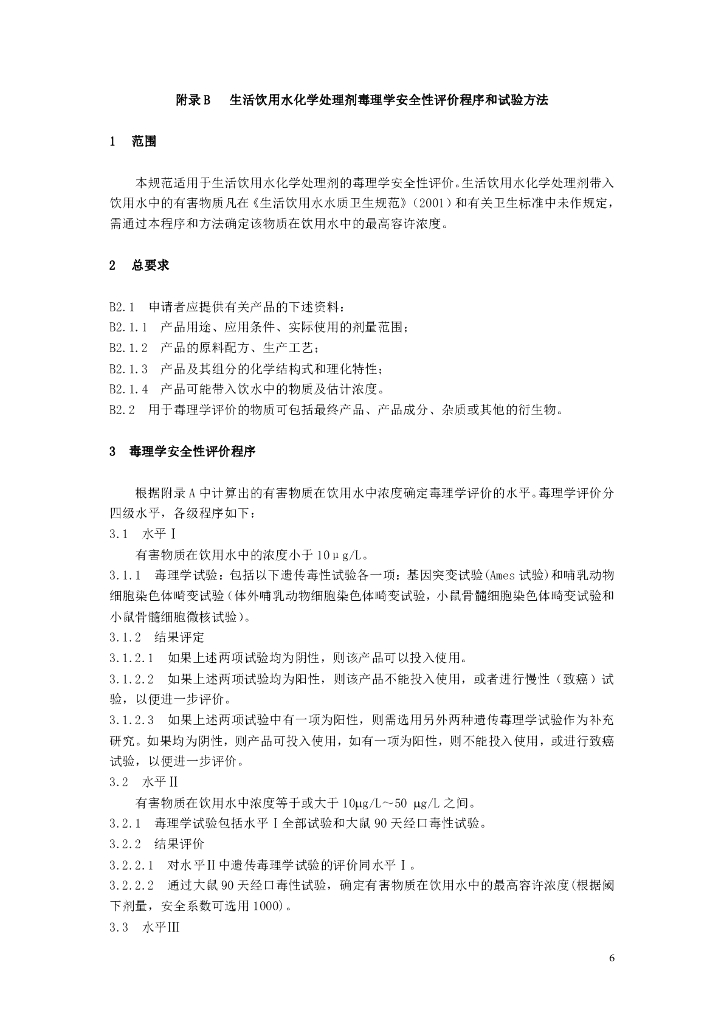 生活饮用水化学处理剂卫生安全评价规范(2001)_第6页