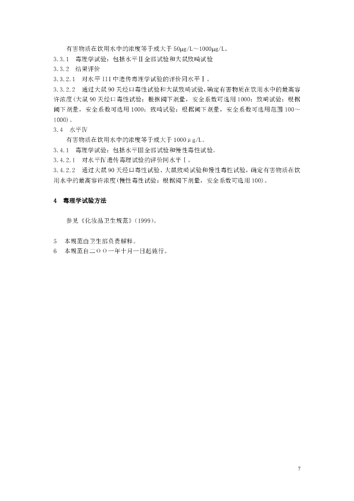 生活饮用水化学处理剂卫生安全评价规范(2001)_第7页