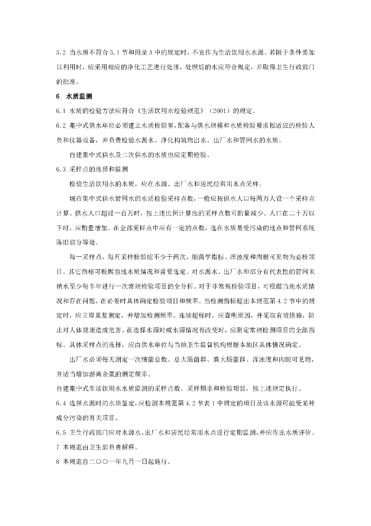 生活饮用水水质卫生规范（2001）_第6页