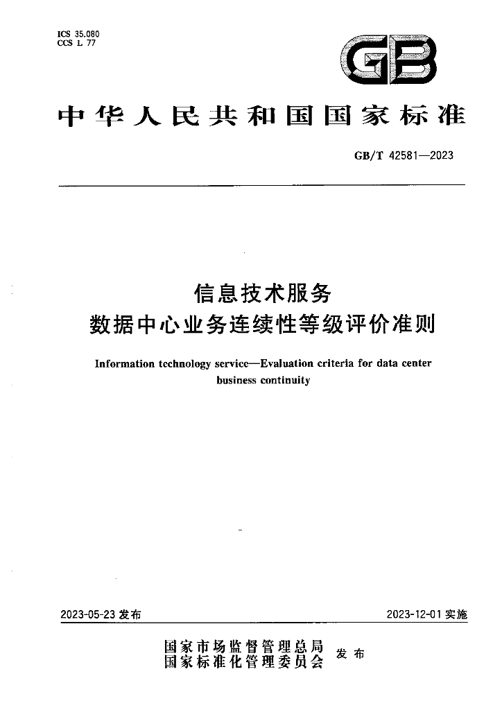 GB/T 42581-2023 标准预览