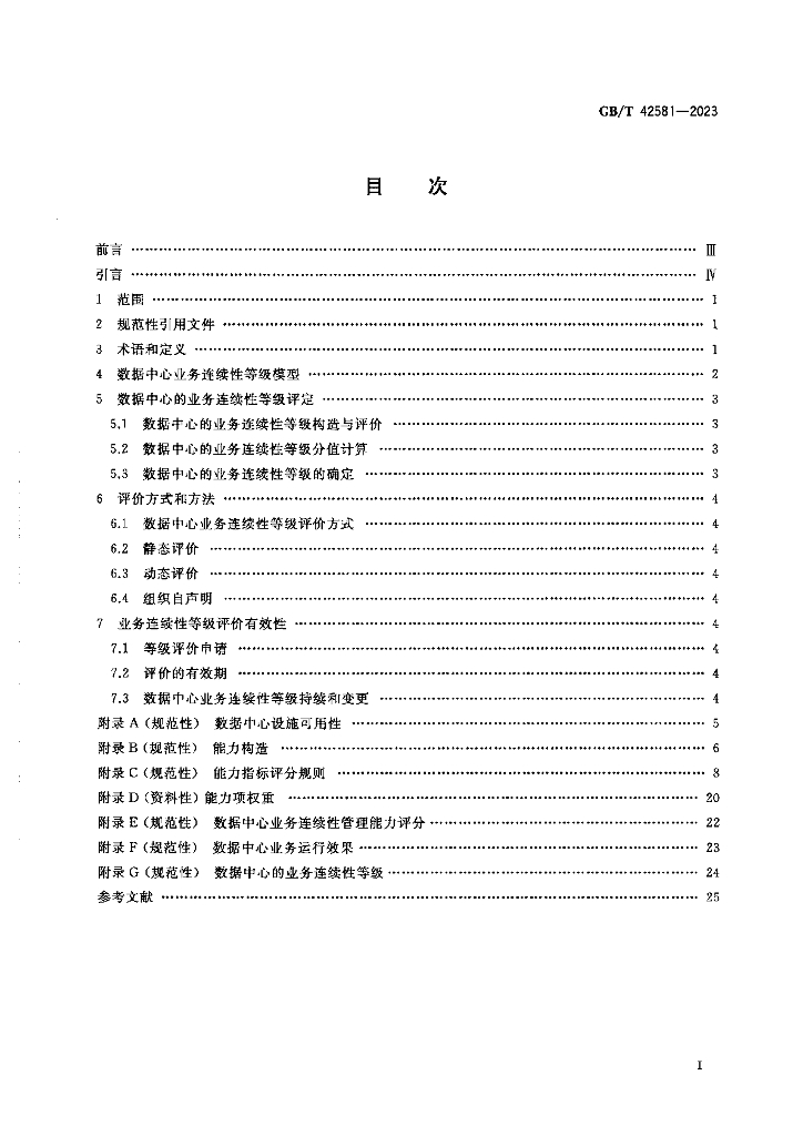 GB/T 42581-2023 标准预览