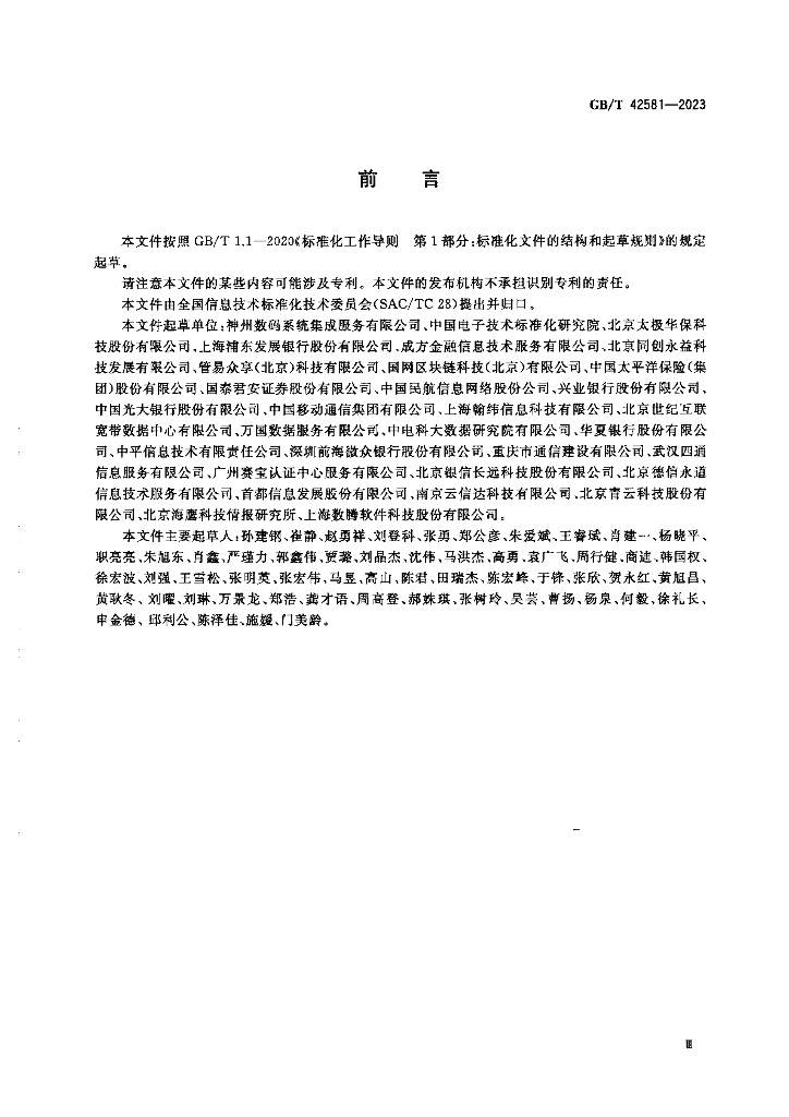GB/T 42581-2023 标准预览