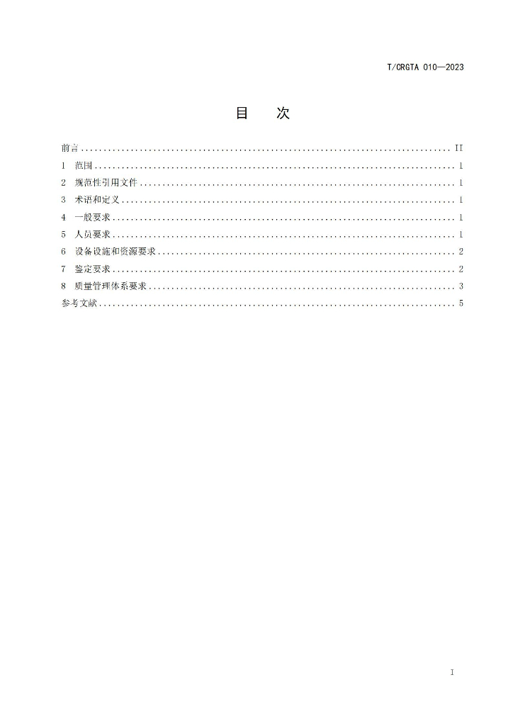 T/CRGTA 010-2023 标准预览