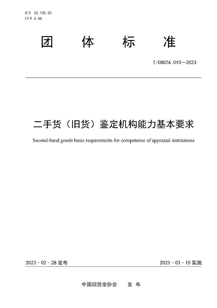 T/CRGTA 010-2023 标准预览