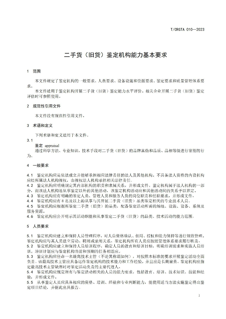 T/CRGTA 010-2023 标准预览
