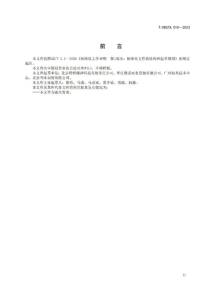 T/CRGTA 010-2023 标准预览
