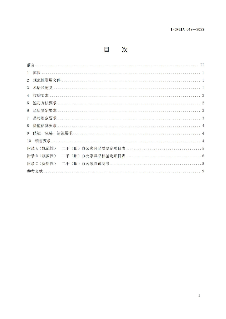 T/CRGTA 013-2023 标准预览