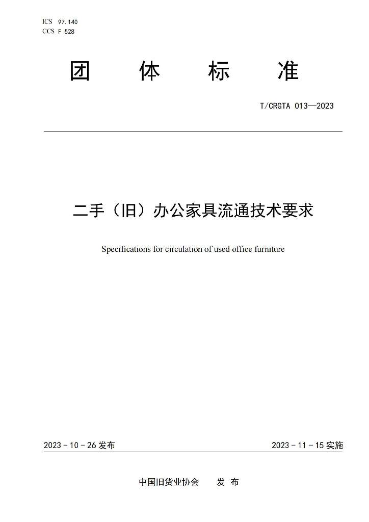 T/CRGTA 013-2023 标准预览