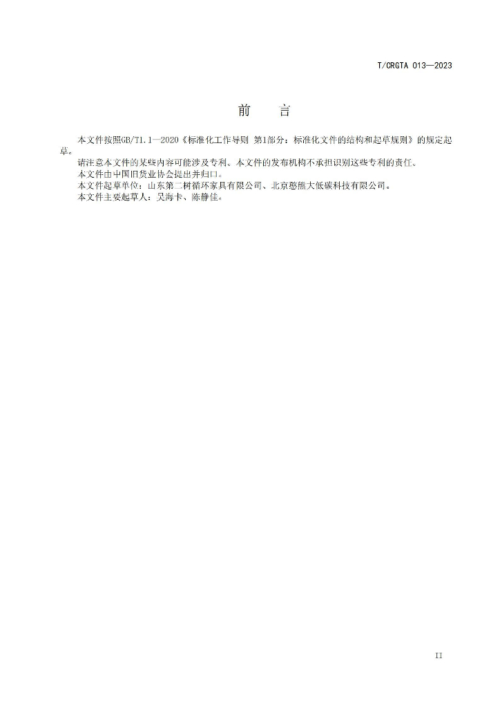 T/CRGTA 013-2023 标准预览