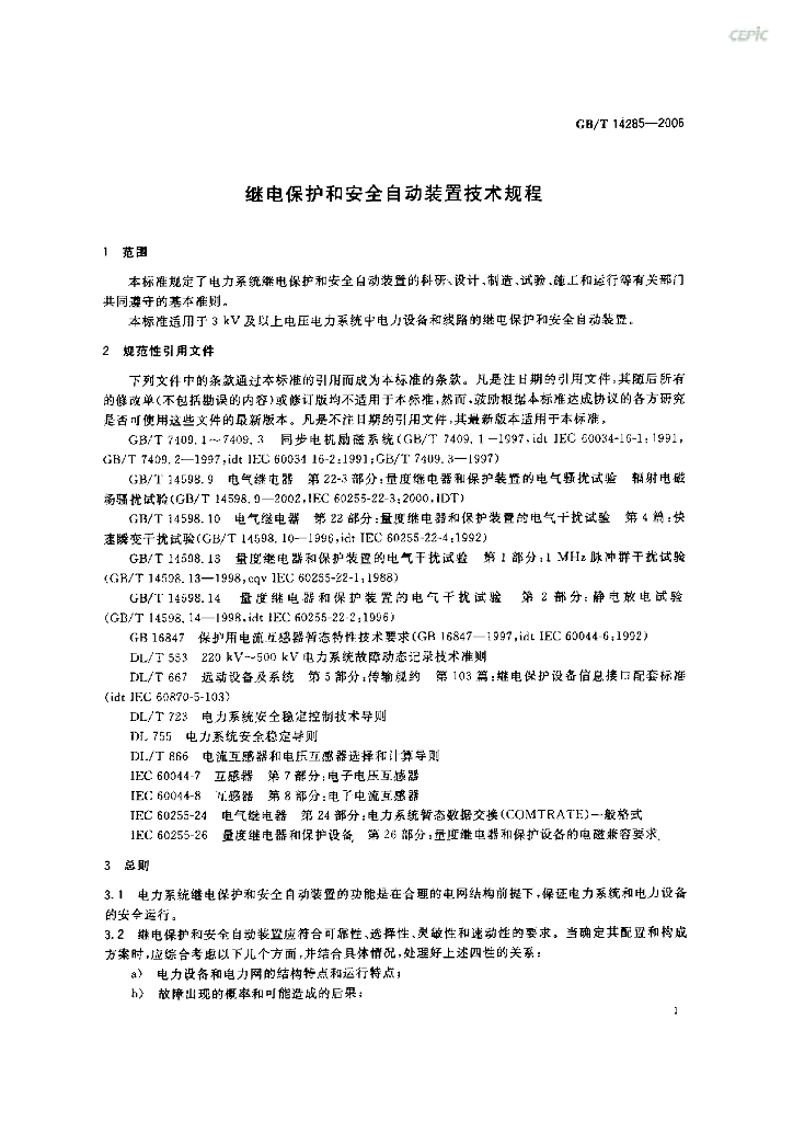 GB/T 14285-2006 标准预览