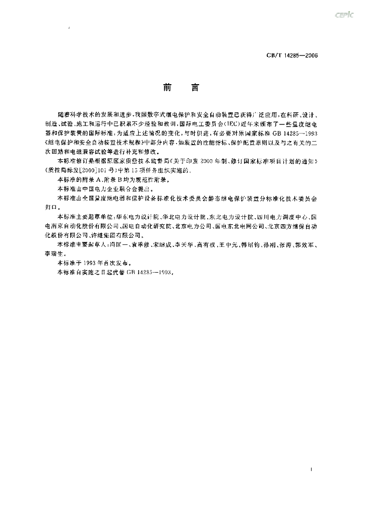 GB/T 14285-2006 标准预览