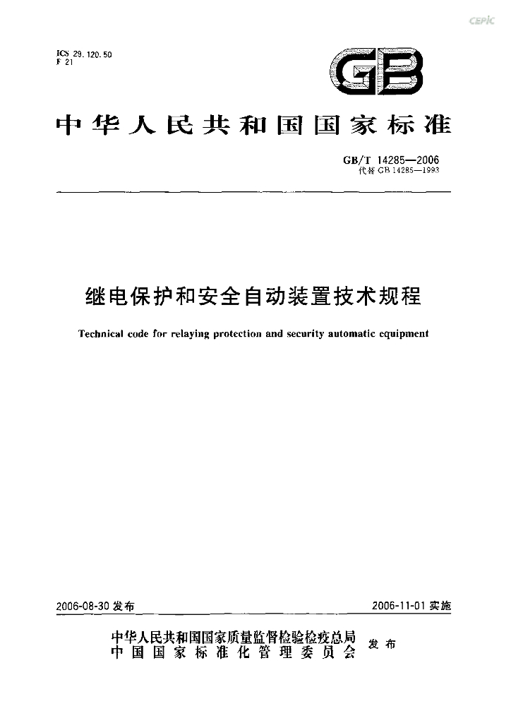 GB/T 14285-2006 标准预览