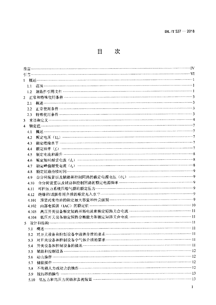 DL/T 537-2018 标准预览