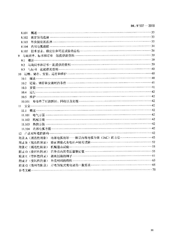 DL/T 537-2018 标准预览