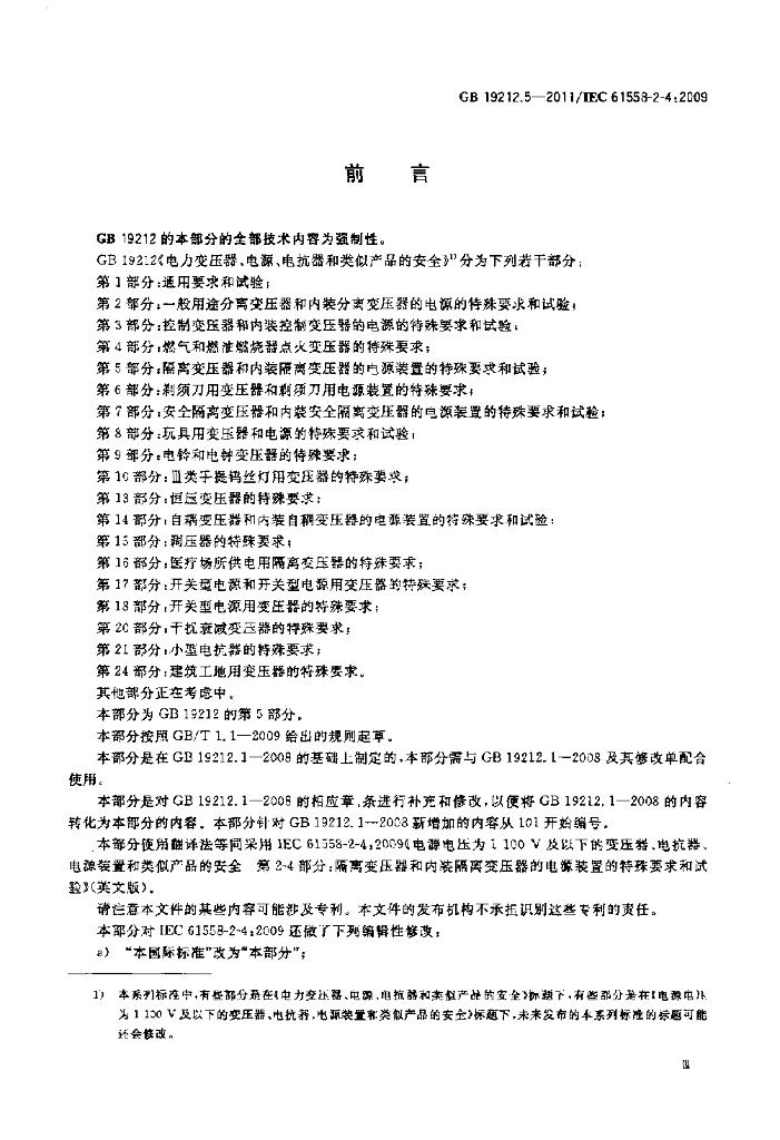 GB 19212.5-2011 标准预览