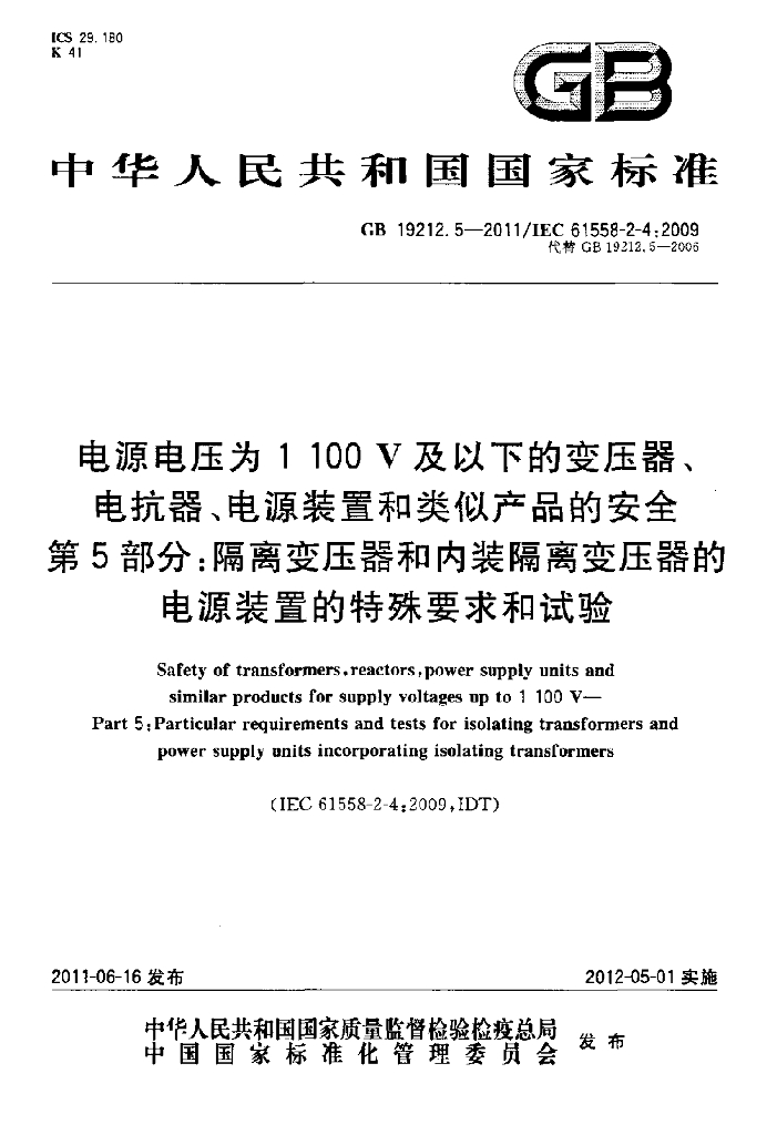 GB 19212.5-2011 标准预览