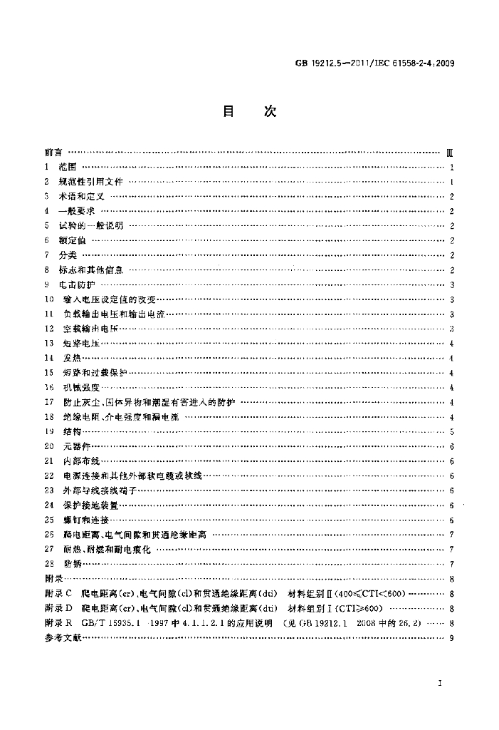 GB 19212.5-2011 标准预览