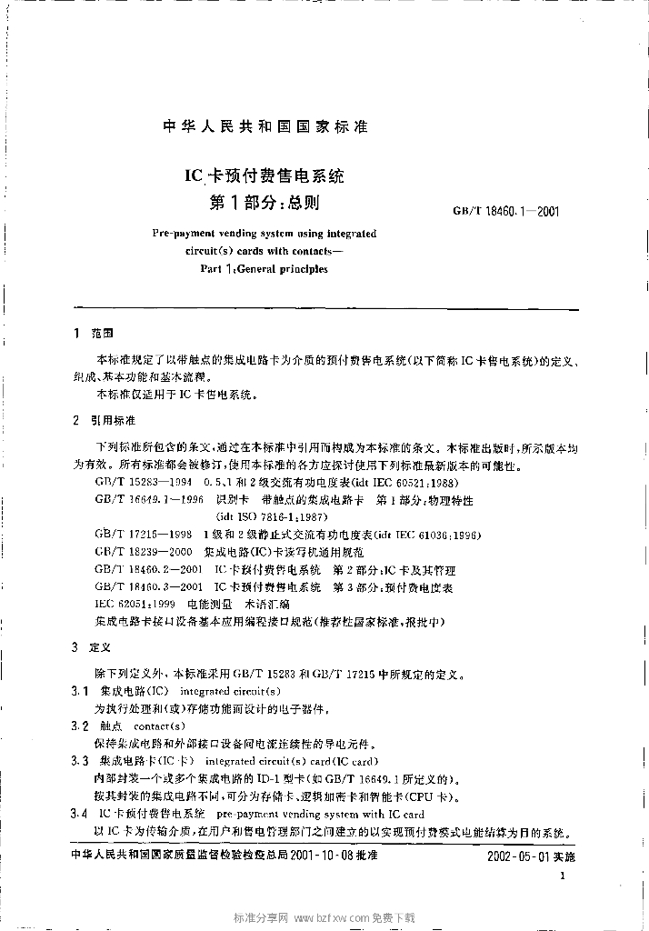 GB/T 18460.1-2001 标准预览