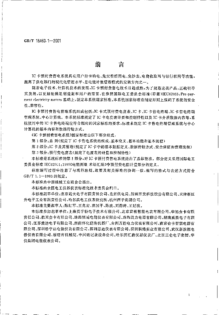 GB/T 18460.1-2001 标准预览