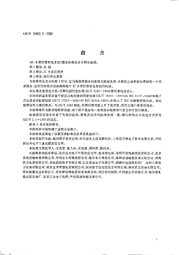GB/T 18460.3-2001 标准预览
