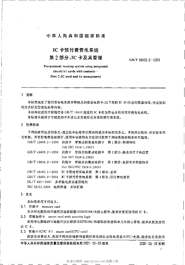 GB/T 18460.2-2001 标准预览